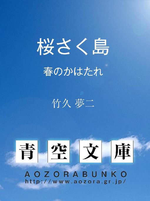 竹久夢二作の桜さく島 春のかはたれの作品詳細 - 貸出可能